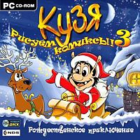 Кузя: Рисуем комиксы - 3! Рождественское приключение (PC)