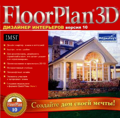 FloorPlan 3D. Версия 10 + Коллекция мебели