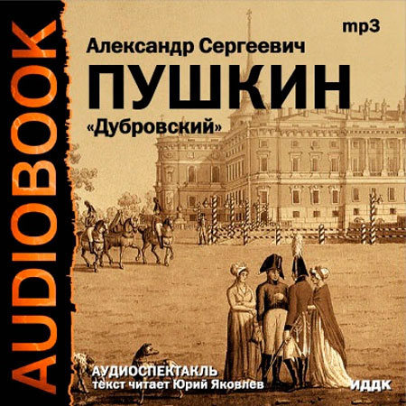 Первый том 1 слушать. Пушкин Дубровский аудиокнига.