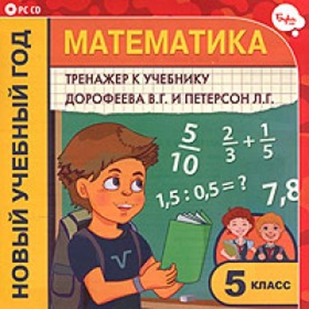 По матиматике 5. Учебники по математике тренажеры. Петерсон 5 класс математика. Дорофеев г в Петерсон л г математика 5 класс. Тренажер по математике класс.