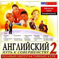 Английский. Путь к совершенству 2. Advanced Level