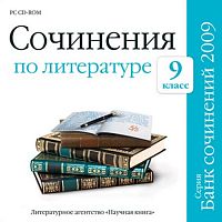 Сочинения по литературе 9 класс