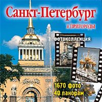 Санкт-Петербург и пригороды. Фотоколлекция