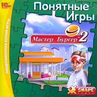 Мастер Бургер 2 (PC)