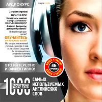 1000 самых используемых английских слов - Аудиокнига MP3