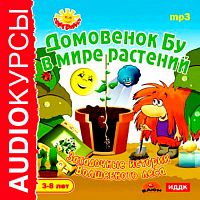 Домовенок Бу в мире растений - Аудиокнига MP3