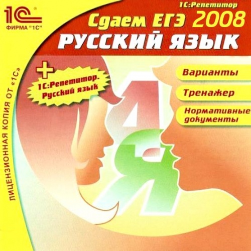 1С:Репетитор. Русский язык. Сдаем ЕГЭ 2008