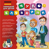 Чудо-словарик: Немецкий язык для детей (PC)