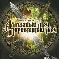 Алмазный меч, Деревянный меч (PC)