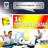 Интерактивный курс. 1С:Торговля и склад 7.7