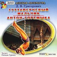 Гуттаперчевый мальчик. Григорович Д. - Аудиокнига MP3