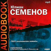 ТАСС уполномочен заявить. Семенов Ю. - Аудиокнига MP3