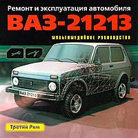 Ремонт и эксплуатация автомобиля ВАЗ-21213