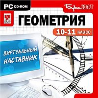 Виртуальный наставник. Геометрия 10-11 класс