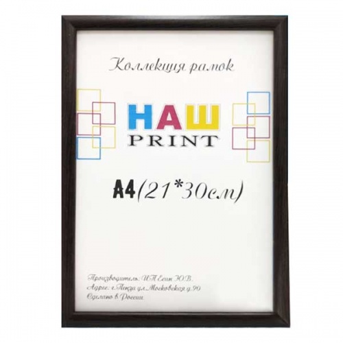 Фоторамка 21х30 Наш Print, венге