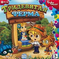 Тридевятая ферма (PC)