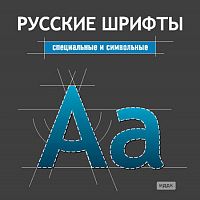 Русские шрифты. Специальные и символьные