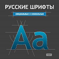 Русские шрифты. Специальные и символьные
