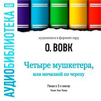 Четыре мушкетера, или мочалкой по черепу. Вовк О. - Аудиокнига MP3