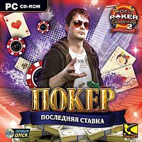 Покер. Последняя ставка (PC)