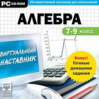 Виртуальный наставник + ГДЗ. Алгебра 7-9 класс