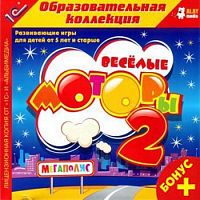 Веселые моторы 2 (PC)