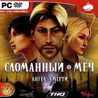 Сломанный меч: Ангел смерти (PC)