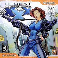 Проект XXX (PC)