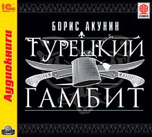 Турецкий гамбит. Акунин Б. - Аудиокнига MP3