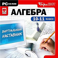 Виртуальный наставник. Алгебра 10-11 класс