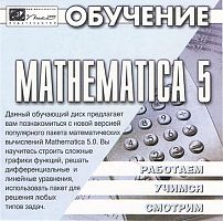 Обучение Mathematica 5