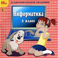 Информатика. 2 класс