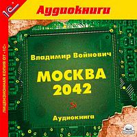 Москва 2042. Войнович В. - Аудиокнига MP3