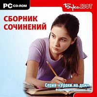 Сборник сочинений