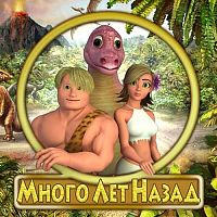 Много лет назад (PC)