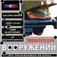 Энциклопедия вооружений