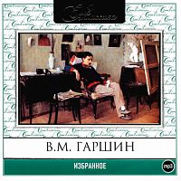 Избранное. Гаршин В. - Аудиокнига MP3