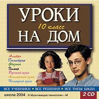 Уроки на дом. 10 класс