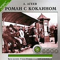 Роман с кокаином. Агеев М. - Аудиокнига MP3