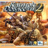 Клинок доблести 2 (PC)