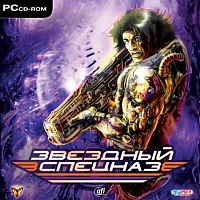 Звездный спецназ (PC)