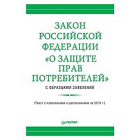 Закон РФ "О защите прав потребителей"