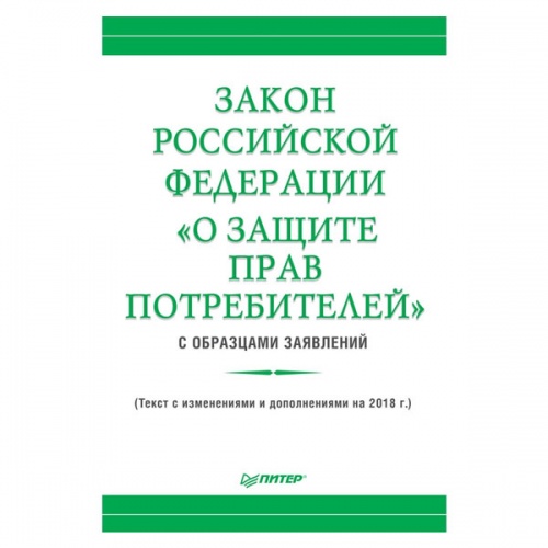 Закон РФ "О защите прав потребителей"
