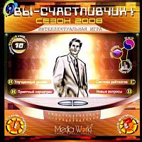 Вы - счастливчик! Сезон 2008 (PC)