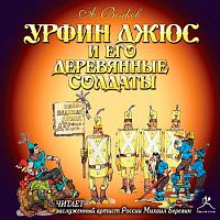 Урфин Джюс и его деревянные солдаты. Волков А. - Аудиокнига MP3