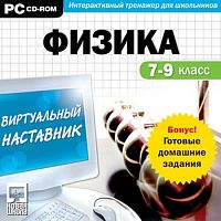 Виртуальный наставник + ГДЗ. Физика 7-9 класс