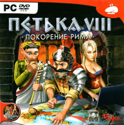 Петька VIII: Покорение Рима (PC)