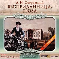 Бесприданница. Гроза. Островский А. - Аудиокнига MP3