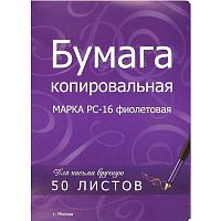 Бумага копировальная фиолетовая A4, 50 листов