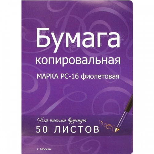 Бумага копировальная фиолетовая A4, 50 листов